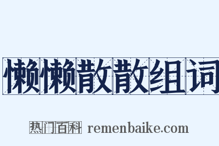 懒懒散散组词是什么意思的图片